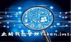 如何使用以太坊钱包管理Token.imsdi：全