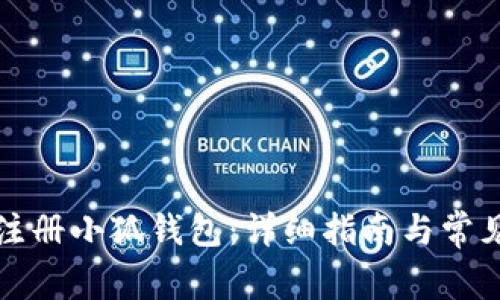 如何批量注册小狐钱包:详细指南与常见问题解析