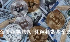 如何批量注册小狐钱包：详细指南与常
