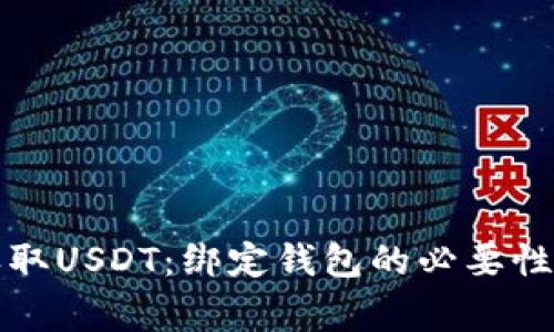 如何安全收取USDT:绑定钱包的必要性与注意事项