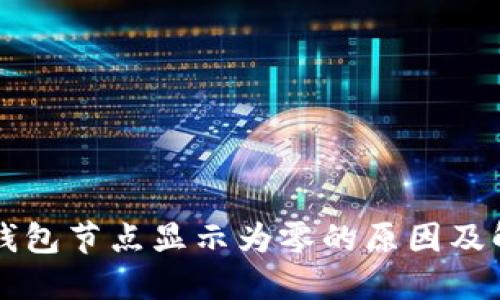 以太坊钱包节点显示为零的原因及解决方法
