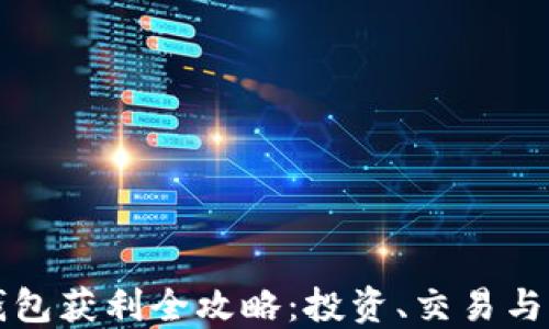 以太坊钱包获利全攻略:投资、交易与收益技巧
