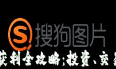 以太坊钱包获利全攻略：投资、交易与