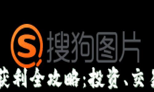 以太坊钱包获利全攻略:投资、交易与收益技巧