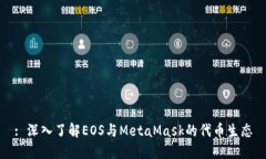 : 深入了解EOS与MetaMask的代币生态