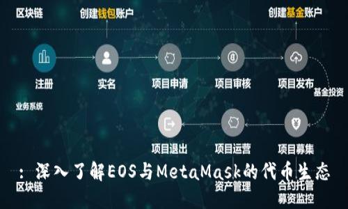 : 深入了解EOS与MetaMask的代币生态