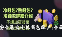 如何安全退出小狐钱包账户：全面指南