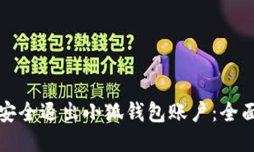 如何安全退出小狐钱包账户:全面指南