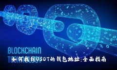 如何找到USDT的钱包地址：全面指南