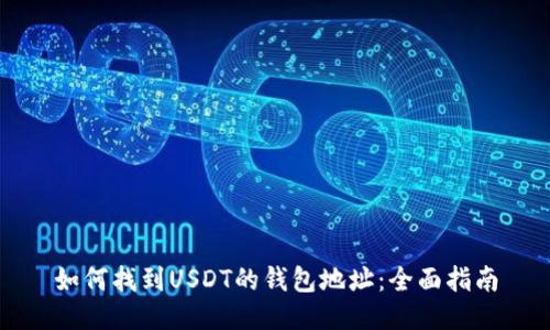 如何找到USDT的钱包地址:全面指南