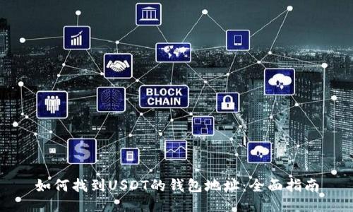 如何找到USDT的钱包地址:全面指南
