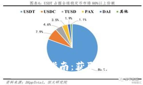 : 比特币钱包私钥查看指南:获取与安全保护的全面解析