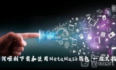 如何顺利下载和使用MetaMask钱包：一站
