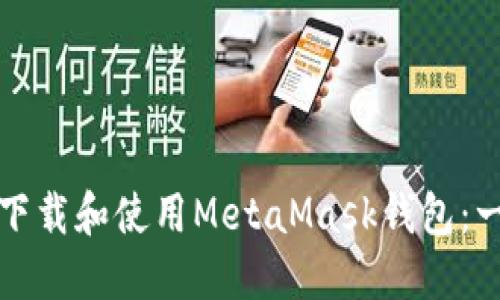 如何顺利下载和使用MetaMask钱包:一站式指南