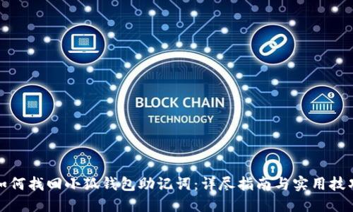 如何找回小狐钱包助记词:详尽指南与实用技巧