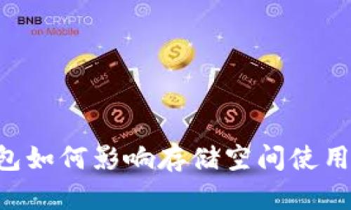 比特币钱包如何影响存储空间使用:全面解读