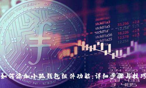 如何添加小狐钱包组件功能:详细步骤与技巧