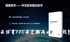 如何将拿云体育PFC币兑换成以太坊钱包