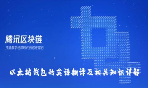 以太坊钱包的英语翻译及相关知识详解