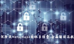 如何降低MetaMask转账手续费：全面解析