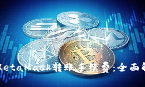 如何降低MetaMask转账手续费:全面解析及技巧