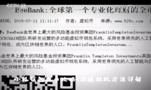 小狐钱包提币攻略:便捷提现方法详解