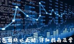 如何通过钱包转账以太坊：详细指南及