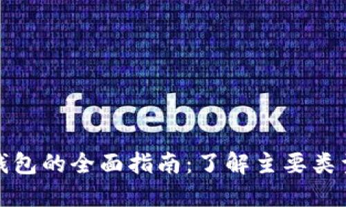 : 比特币钱包的全面指南:了解主要类型及其特点