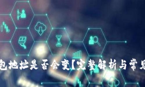 比特币钱包地址是否会变?完整解析与常见问题解答