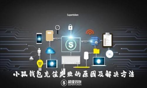 小狐钱包充值失败的原因及解决方法