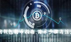 以太坊钱包转币指南：简单步骤与注意