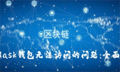 如何解决MetaMask钱包无法访问的问题:全面分析与解决方案