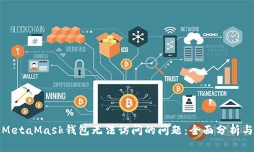 如何解决MetaMask钱包无法访问的问题:全面分析与解决方案