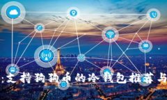 全面解析：支持狗狗币的冷钱包推荐与