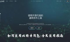 如何使用比特币钱包：全民使用指南