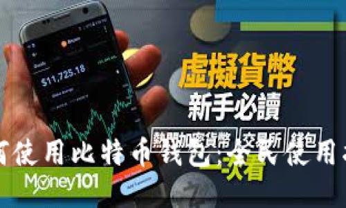 如何使用比特币钱包:全民使用指南