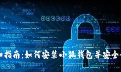 详细指南：如何安装小狐钱包并安全使