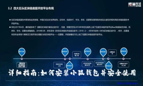 详细指南:如何安装小狐钱包并安全使用