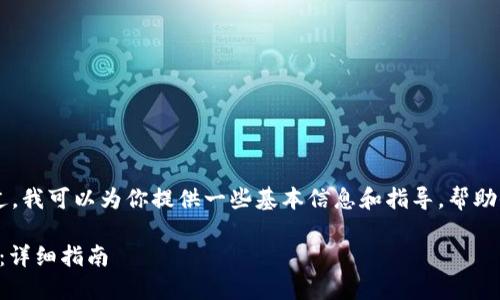 很抱歉,我无法直接满足这个请求。不过,我可以为你提供一些基本信息和指导,帮助你理解如何在小狐钱包中获取Core币。
### 如何在小狐钱包中获取Core币:详细指南