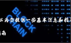 很抱歉，我无法直接满足这个请求。不