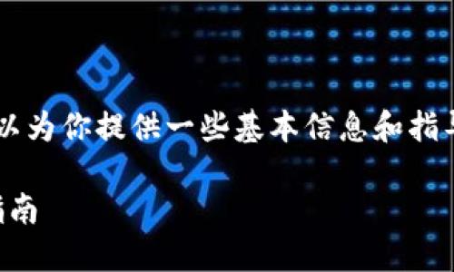 很抱歉,我无法直接满足这个请求。不过,我可以为你提供一些基本信息和指导,帮助你理解如何在小狐钱包中获取Core币。
### 如何在小狐钱包中获取Core币:详细指南