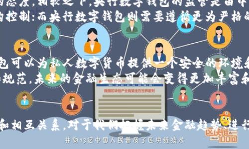 biao ti/biao ti央行数字钱包与比特币：未来金融的双重变革/biao ti

央行数字钱包, 比特币, 数字货币, 金融科技/guanjianci

引言
随着科技的发展，金融行业正在经历一场深刻的变革。央行数字钱包和比特币作为数字货币的两种重要代表，正在重塑我们对货币、支付和经济的理解。本文将探讨这两者的特点、相互关系以及对未来金融的影响。

央行数字钱包的概述
央行数字钱包是指由国家中央银行发行的数字货币，通常是基于区块链技术，旨在提供一种新的支付手段。央行数字钱包的出现是对传统支付方式的补充，具有快捷、安全和便利的特点。中国的数字人民币（DC/EP）是央行数字钱包的一个典型例子，其他国家如瑞典、欧洲和美国等也在积极探索和试验各自的央行数字货币。

比特币的概述
比特币是一种去中心化的数字货币，由中本聪（Satoshi Nakamoto）在2009年提出。与央行数字钱包不同，比特币并不是由任何中央机构发行，而是通过一种称为“挖矿”的过程产生。比特币的总量被限制在2100万个，使其成为一种稀缺资源，吸引了很多投资者的关注。

央行数字钱包与比特币的主要区别
央行数字钱包与比特币之间有几项关键的区别。首先，央行数字钱包由国家机构控制，受法律监管，而比特币是去中心化的，不受任何单一实体的控制。其次，央行数字钱包通常会与法定货币挂钩，因此其价值相对稳定，而比特币的价格则极具波动性，受市场供需影响显著。此外，央行数字钱包更注重安全和合规性，而比特币更侧重于隐私和去中心化。

央行数字钱包的优势
央行数字钱包提供了许多优势。其中最显著的一点便是金融普惠。通过数字钱包，更多未被银行覆盖的群体可以更容易地参与金融系统。此外，央行数字钱包还可以提高支付效率，降低交易成本，便利跨境支付。

比特币的优势
比特币的最大优势在于其去中心化特性。用户不需要依赖银行或政府进行交易，能够自由地进行点对点的资金转移。此外，比特币交易具有全球化特征，用户可以在世界任何地方以极低的费用进行交易。

央行数字钱包的潜在挑战
尽管央行数字钱包具有很多优势，但也面临一些挑战。例如，技术的安全性和隐私保护是一个亟待解决的问题。此外，如何在保障国家金融安全的同时，确保用户个人隐私不被侵犯，也是一个值得讨论的话题。

比特币的潜在挑战
比特币同样面临许多挑战，包括高昂的波动性、法律监管的不确定性以及与其他数字货币的竞争。由于其价格波动剧烈，许多人可能会因为缺乏信心而不愿意使用比特币进行日常交易。此外，各国政府对比特币的监管政策持续变化，可能会影响其市场前景。

央行数字钱包和比特币的相互关系
虽然央行数字钱包和比特币在许多方面存在差异，但它们之间也有着一定的相互关系。央行数字钱包的兴起可能会对比特币的使用产生一定影响，例如，可能会削弱比特币作为支付工具的吸引力，因为央行数字钱包提供了更为便捷官方的支付方式。同时，比特币的广泛使用也可能促使央行加快数字货币的发展的步伐。

未来的展望
未来，央行数字钱包和比特币可能会继续共同发展，并在金融生态系统中占据重要地位。随着技术的进步和用户需求的变化，二者之间的界限可能会变得越来越模糊。同时，我们也可以预见到金融行业将继续迎来更多创新，以满足日益增长的用户需求和市场变化。

可能相关的问题

问题1：央行数字钱包的安全性如何保障？
央行数字钱包在安全性问题上是用户关注的重点。央行作为国家的金融监管机构，必须采用先进的加密技术保障用户资金和交易信息的安全。一般来说，央行数字钱包会引入双重认证、指纹识别、面部识别等多重身份验证机制，来确保用户身份的真实性。此外，央行会定期进行安全审计，及时发现并修复潜在的安全漏洞。
此外，央行数字钱包的服务器通常部署在高安全性的环境中，确保不受外部攻击和内部泄密的影响。积极的网络安全教育和用户引导也是保障数字钱包安全的重要一环，央行应致力于提高用户的安全意识，减少因用户操作不当而导致的安全问题。

问题2：比特币的未来发展如何预测？
比特币的未来发展仍然充满不确定性。一方面，由于其去中心化特性和稀缺性质，比特币可能继续吸引投资者的关注，并在一定程度上保持其价值。另一方面，随着各国政府对比特币的监管政策趋于严格，可能会影响比特币的流动性。此外，比特币的技术创新和生态的发展，都会对其未来产生深远影响。
比特币网络的扩展、交易速度的提升及手续费的降低，都是其维持市场竞争力的关键因素。比特币需不断适应市场需求的变化，例如绿色能源的使用问题，无论是社区的努力还是治理机制的完善，都是推动其未来发展的重要方向。

问题3：央行数字钱包对传统银行业务的影响如何？
央行数字钱包的推出可能会对传统银行业务构成挑战。通过数字钱包，用户可以实现更快速、安全的支付，减少对传统银行的依赖。然而，央行数字钱包并非完全取代传统银行，而是提升金融的普及性和效率，传统银行可以与央行数字钱包进行合作，共同为用户提供更加便捷的金融服务。
例如，传统银行可以通过与央行数字钱包的技术互联，实现资金即时到账、跨境支付、融资等创新服务。此外，传统银行还可以利用央行数字钱包建立更为完善的客户画像，提高客户服务的精准度。

问题4：比特币和央行数字钱包监管政策的差异？
比特币的监管政策主要由各国政府和金融监管机构制定，各国对其的态度千差万别，一些国家积极支持比特币的发展，另一些国家则采取限制甚至禁止的态度。相较之下，央行数字钱包的监管是由中央银行自身控制，受政府的直接监管，具有法律保障。
数字货币政策的制定不仅依赖于国家的经济情况，还受国际金融环境的影响。比特币的监管政策更加灵活且变化迅速，因为其并不受任何单一国家或机构控制；而央行数字钱包则需要遵循更为严格的法律法规体系，确保合规性及安全性。

问题5：未来中央银行与其他数字货币如何共存？
未来，中央银行可能会与其他数字货币形成共存的局面。央行数字钱包的设计初衷是提升金融效率和普惠性，与私人数字货币并不完全对立。央行数字钱包可以为私人数字货币提供一个安全的环境和合规的框架，促进两者之间良性的互动。
在这样的背景下，央行数字钱包的目标是解决私人数字货币存在的问题，例如价格波动、支付效率低等，同时保护金融系统的稳定。通过推动市场的整合和规范，未来的金融生态可能会变得更加丰富和多样。

结论
央行数字钱包和比特币正在推动金融行业的双重变革。二者虽然在本质上存在很大区别，但也在不断地相互影响。在这个数字化的时代，理解二者的特点和相互关系，对于我们把握未来金融趋势、进行有效的投资和风险控制显得尤为重要。随着技术的不断进步和用户需求的变化，未来的金融环境将更加复杂多样，我们必须保持持续关注和学习的态度。