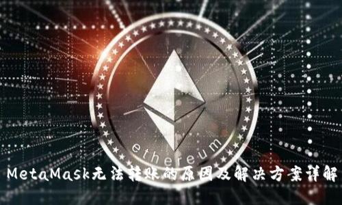 MetaMask无法转账的原因及解决方案详解