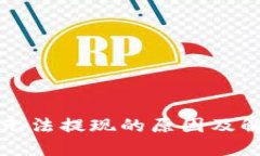 比特币钱包无法提现的原因及解决方案