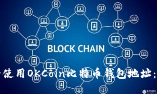 如何安全使用OKCoin比特币钱包地址:详细指南