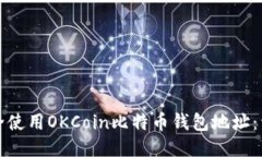 如何安全使用OKCoin比特币钱包地址：详