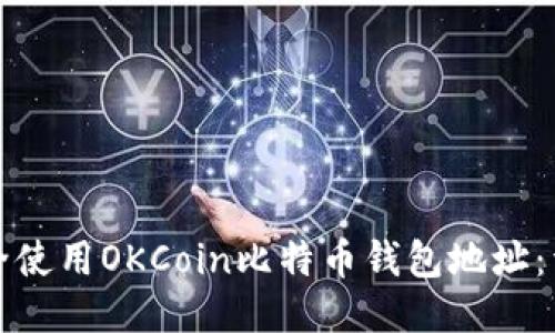 如何安全使用OKCoin比特币钱包地址:详细指南