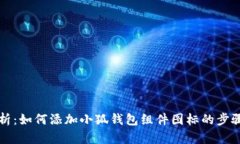 详细解析：如何添加小狐钱包组件图标
