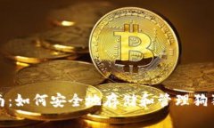 完全指南：如何安全地存储和管理狗狗