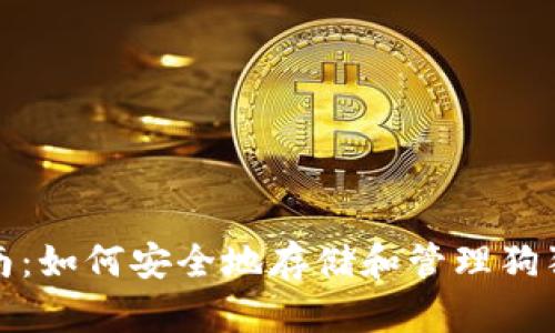完全指南:如何安全地存储和管理狗狗币钱包